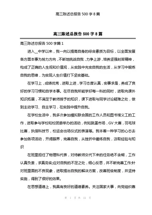 高三陈述总报告500字8篇