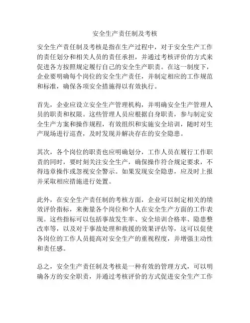 安全生产责任制及考核