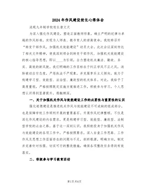 2024年作风建设校长心得体会（3篇）
