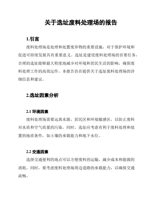 关于选址废料处理场的报告