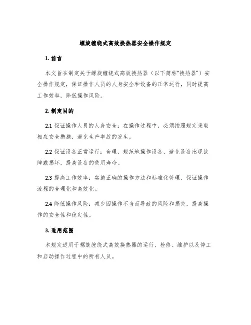 螺旋缠绕式高效换热器安全操作规定