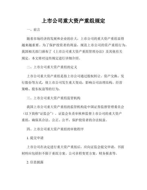上市公司重大资产重组规定