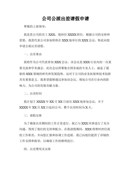 公司公派出差请假申请