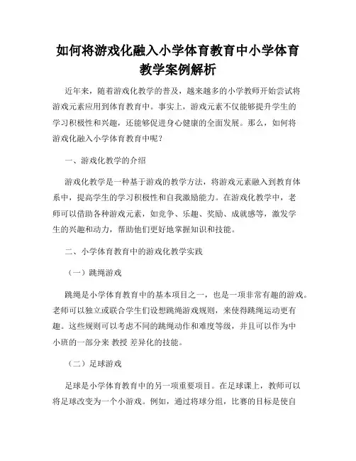 如何将游戏化融入小学体育教育中小学体育教学案例解析