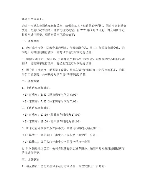 《关于调整公司班车运行时间的通知》