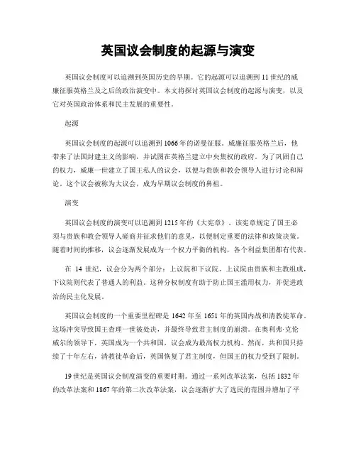 英国议会制度的起源与演变