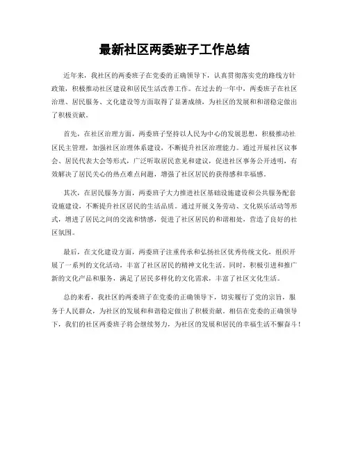 最新社区两委班子工作总结