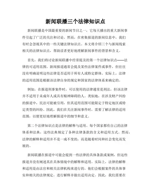 新闻联播三个法律知识点