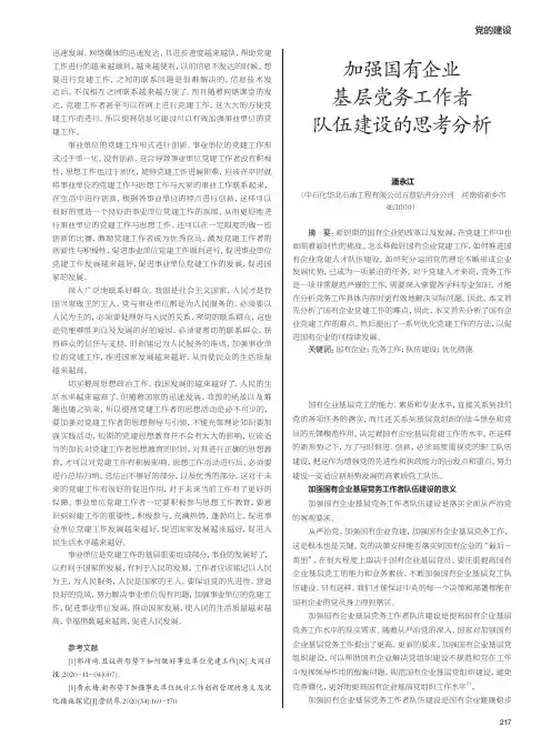 加强国有企业基层党务工作者队伍建设的思考分析