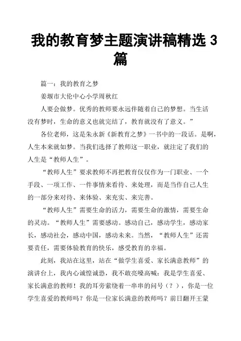 我的教育梦主题演讲稿3篇