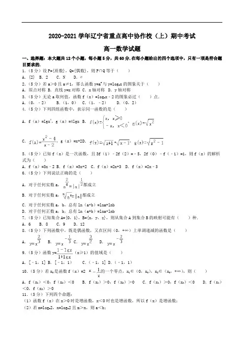 2020-2021学年辽宁省重点高中协作校高一(上)期中数学试题Word版含解析