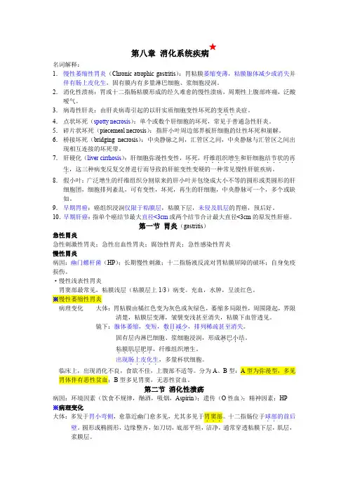 内科学 第八章 消化系统疾病 复习点