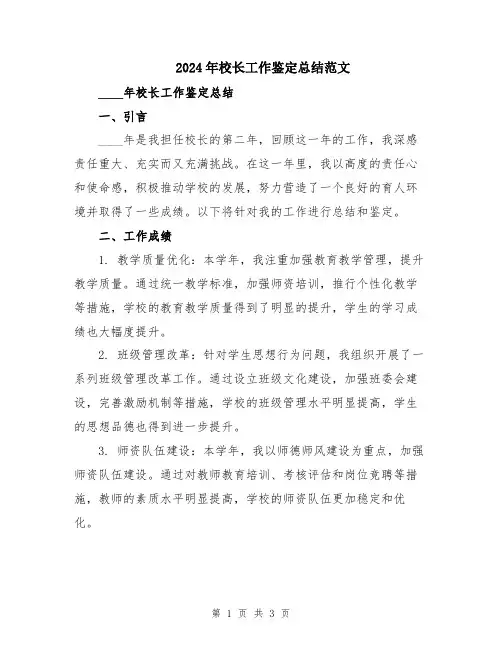 2024年校长工作鉴定总结范文