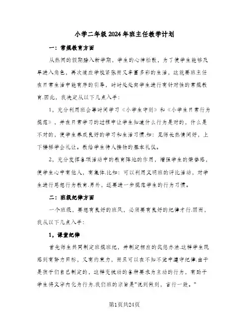 小学二年级2024年班主任教学计划(七篇)