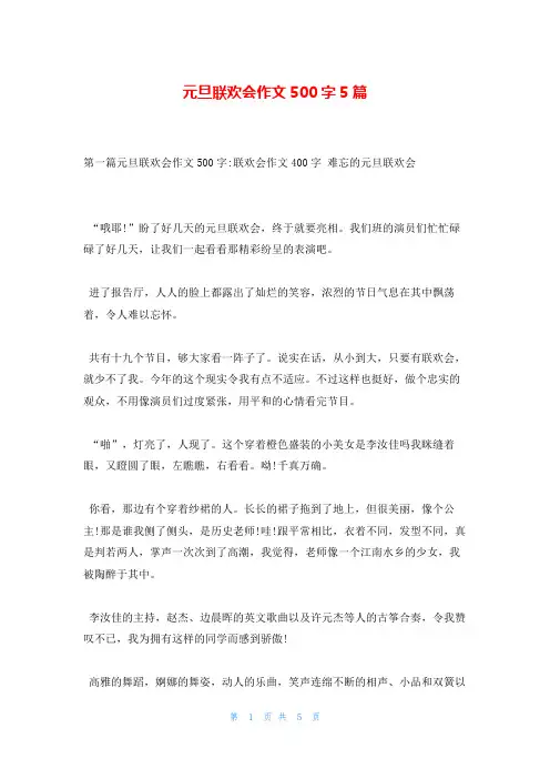 元旦联欢会作文500字5篇
