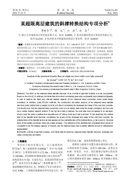 某超限高层建筑的斜撑转换结构专项分析