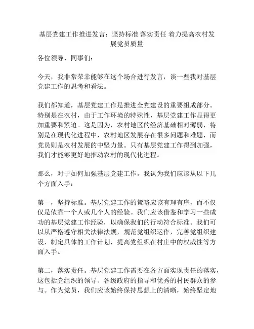 基层党建工作推进发言：坚持标准 落实责任 着力提高农村发展党员质量