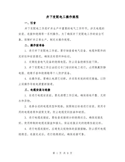 井下变配电工操作规程（3篇）