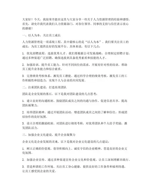 人力经验交流发言稿