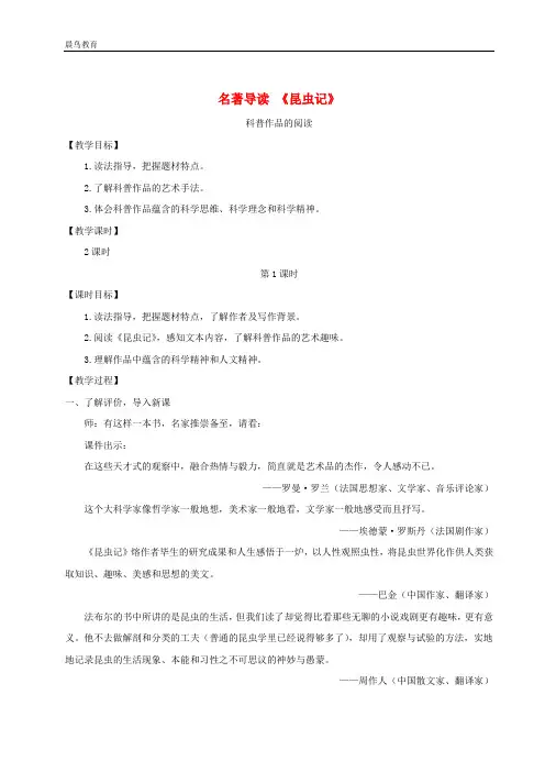 八年级语文上册第五单元名著导读昆虫记科普作品的阅读教案新人教版
