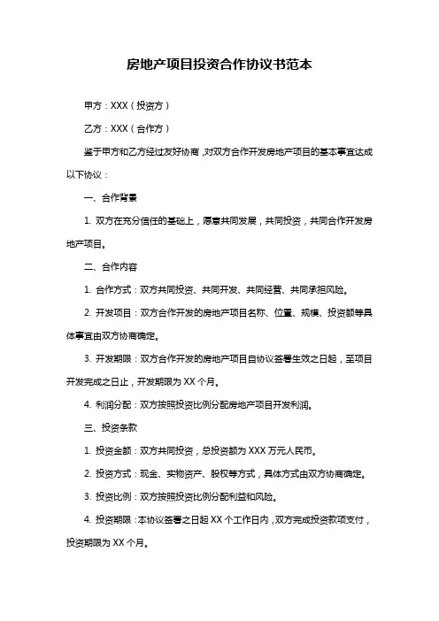 房地产项目投资合作协议书范本