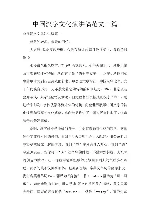 中国汉字文化演讲稿范文三篇