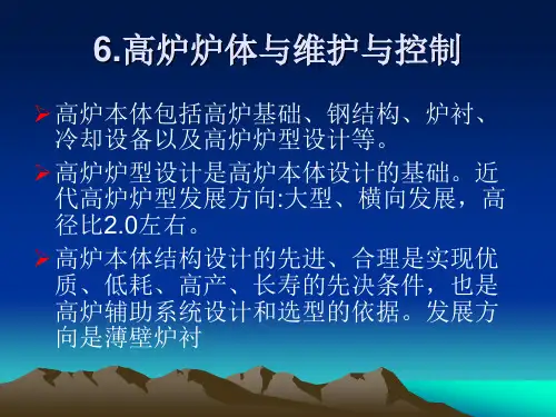 炼铁原理与工艺6(高炉炉体与维护)