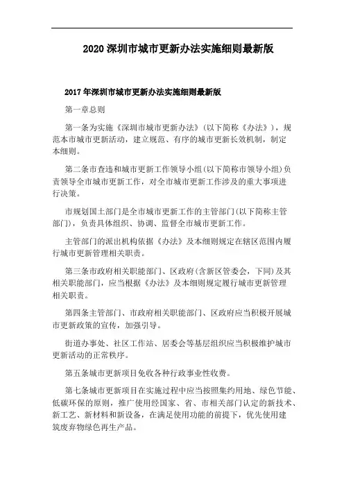 2020深圳市城市更新办法实施细则最新版