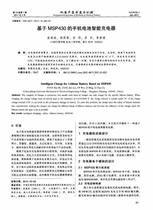 基于MSP430的手机电池智能充电器