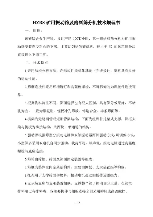 HZBS矿用振动筛及给料筛分机技术规范书