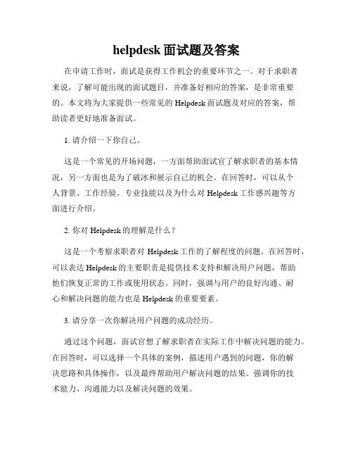 helpdesk面试题及答案