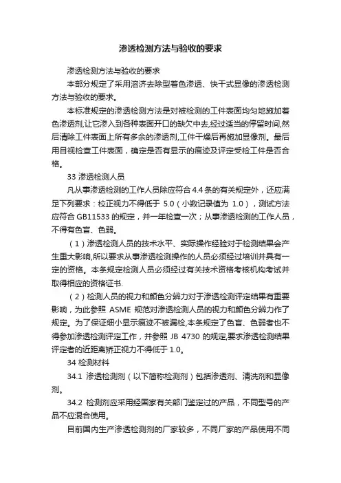 渗透检测方法与验收的要求