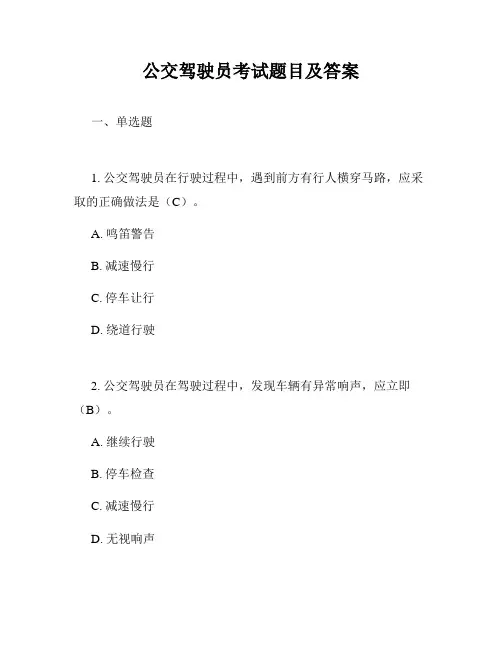 公交驾驶员考试题目及答案