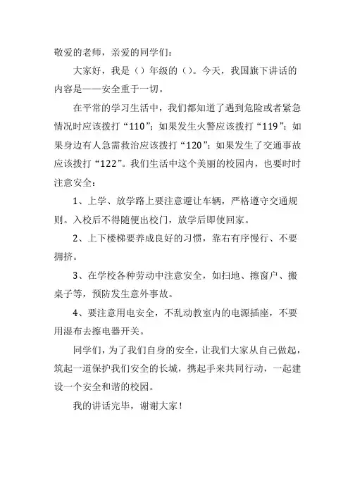 2018年下学期第三周国旗下的讲话(学生)