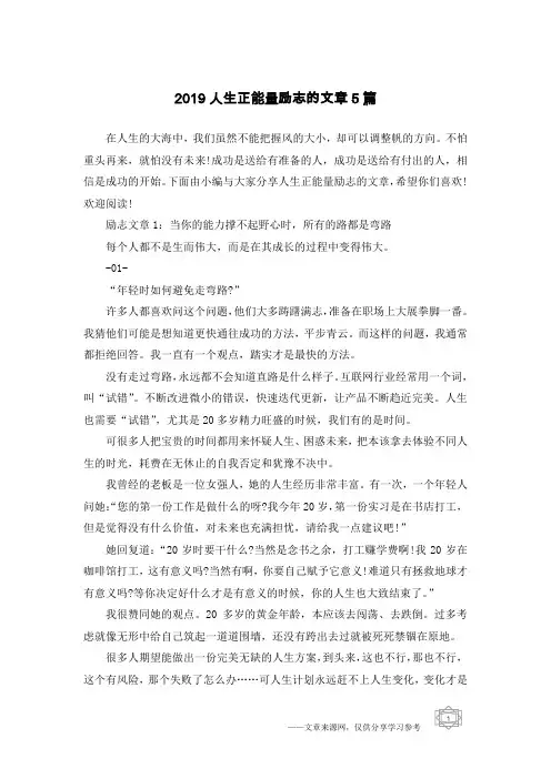2019人生正能量励志的文章5篇