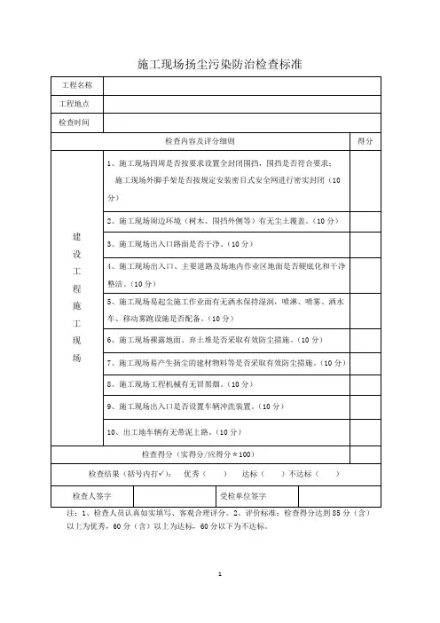 施工现场扬尘污染防治检查标准