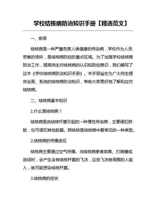 学校结核病防治知识手册【精选范文】