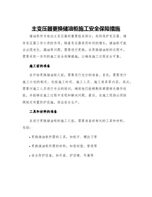 主变压器更换储油柜施工安全保障措施