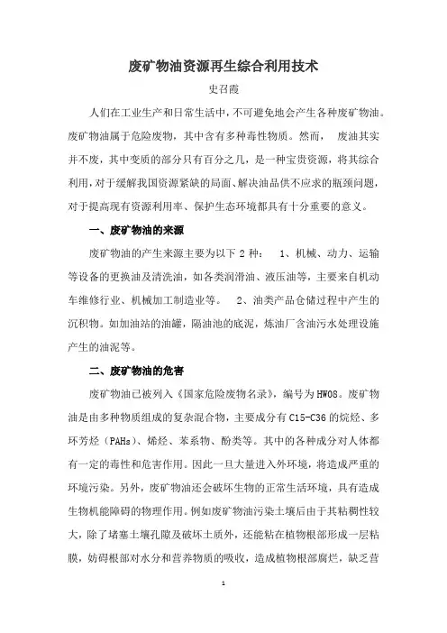 废矿物油资源再生综合利用技术