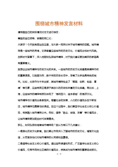 围绕城市精神发言材料
