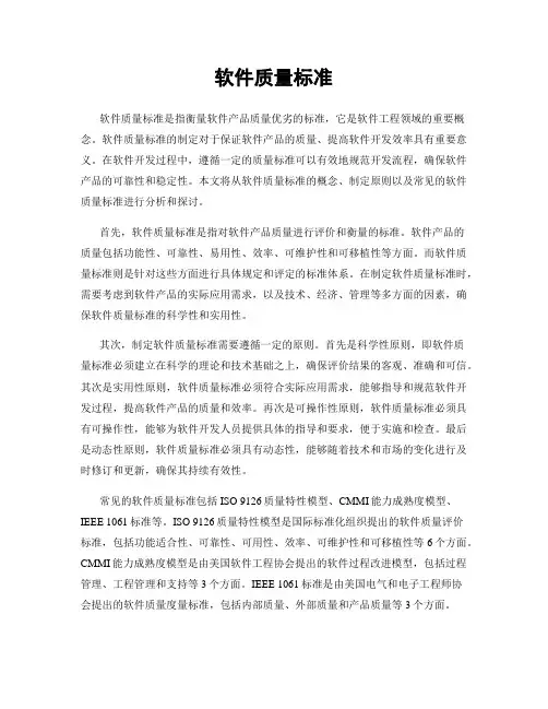 软件质量标准