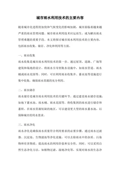 城市雨水利用技术的主要内容