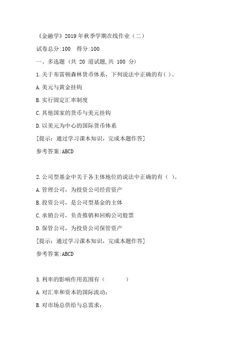 中国石油华东《金融学》2019年秋季学期在线作业(二)答案