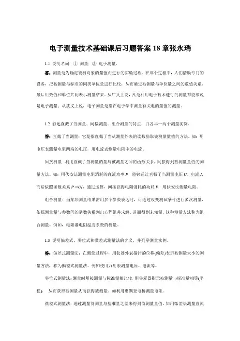电子测量技术基础课后习题答案18章张永瑞