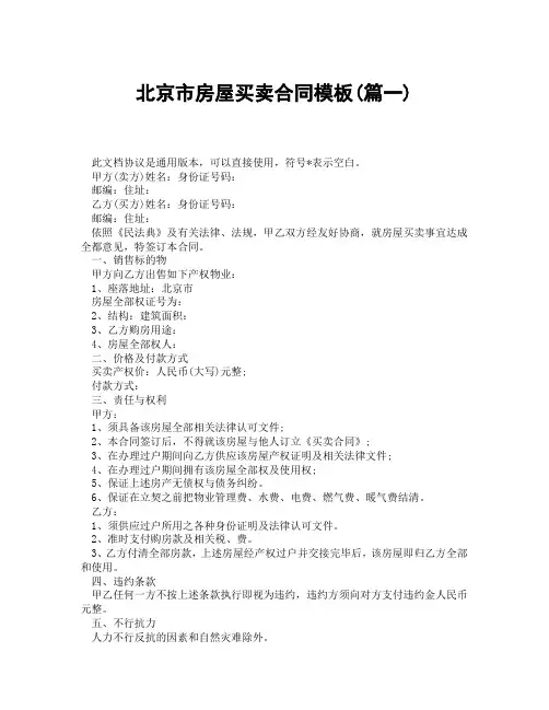 北京市房屋买卖合同模板(精选3篇)