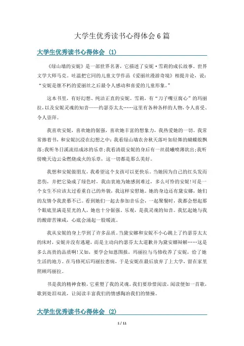 大学生优秀读书心得体会6篇