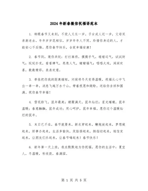 2024年新春微信祝福语范本（2篇）