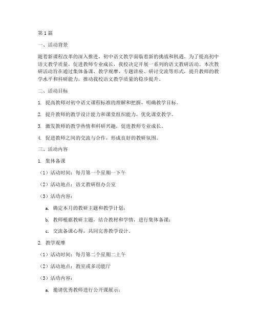 初中语文教研的活动计划(3篇)