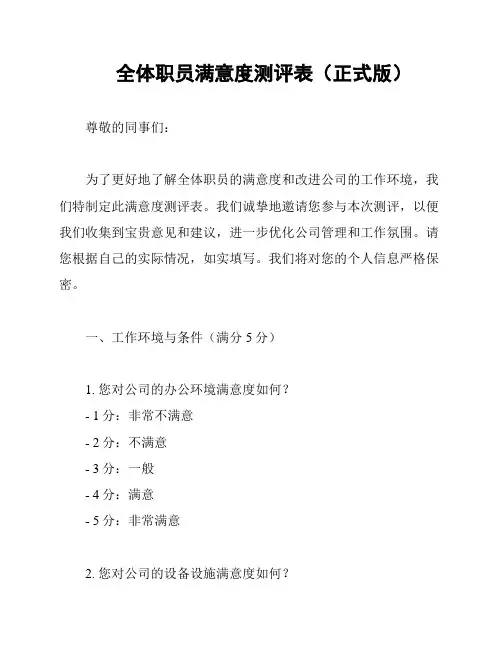 全体职员满意度测评表(正式版)