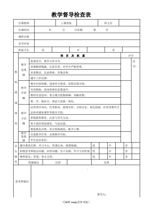 教学督导检查表